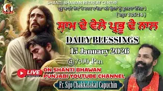 🔴LIVE 15 JAN 2026 ਸ਼ਾਮ ਦੇ ਵੇਲੇ ਪ੍ਰਭੂ ਦੇ ਨਾਲ by Fr. Sijo Chakkalakkal Capuchin