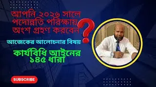 👉 ASI/SI Departmental Promotion Exam Preparation || পুলিশ বিভাগীয় পদোন্নতি পরীক্ষা প্রস্তুতি ২০২৬