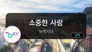 소중한 사랑 - 녹색지대 (KY.97466) / KY KARAOKE