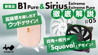 【新製品紹介】InWinJapan配信 第5回「B1 Pure & Sirius Extreme / Pure」解説