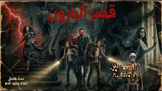 لغز قصر البارون (حدث بالفعل ) #يامساءالرعب