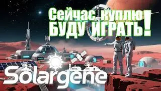 Solargene_01: Сейчас куплю! Буду играть! s0ver покупает и играет в #Solargene