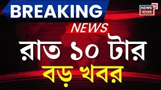 Today Breaking News| রাত ১০-টার বড় খবর ‍| Narendrapur Fire News | Arijit Singh Retirement | Mamata