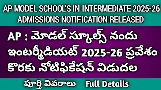 AP MODEL SCHOOLS IN INTERMEDIATE 2025-26 ADMISSIONS NOTIFICATION RELEASED