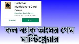 বন্ধুদের সাথে খেলুন অনলাইন call break /তাস |  play online / offline call break with friends#card#তাস