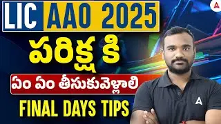LIC AAO 2025 | Things to Carry 🤔| LIC AAO Final Days Tips in Telugu | By Thirupathi Sir