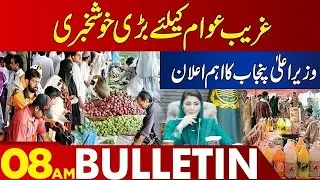 Maryam Nawaz Announces Big Relief for People | 08 AM Bulletin | Lahore News HD |26 DEC 2025