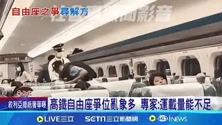 高鐵自由座爭位亂象多 專家:運載量能不足｜三立新聞網 SETN.com