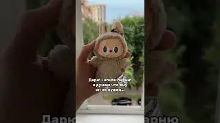 Купить лабубу в инст: la.bubu.ru