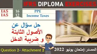 Question 2   Attachment 1 to the email – IAS 12   Tax income and IAS 16  PPE - الأصول و ضرائب الدخل