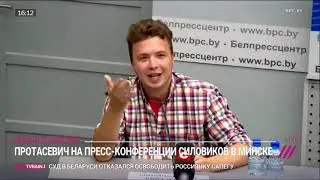 Белорусские власти привели Протасевича на пресс конференцию. Журналисты BBC покинули её