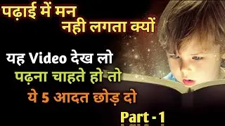 Padhai me man nahi lagta kya kare | padhai me man kaise lagaye | study motivation video in hindi P-1