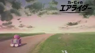 カービィのエアライダー　ロードトリップ＃１
