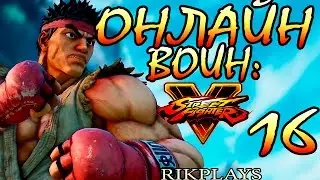ONLINE ВОИН: BETA Street Fighter V [16] ВСЁ! НИКАКОЙ ПОЩАДЫ!