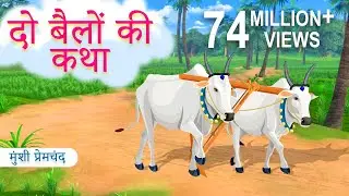 दो बैलों की कथा | Do Bailon ki Katha | Munsi Premchand | Story for Kids | Moral Story for Kids