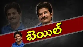 Revanth Reddy Gets Conditional Bail | Cash for Vote Scam | NTV