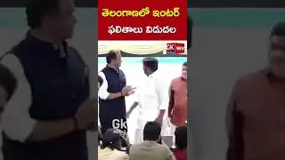 తెలంగాణలో ఇంటర్ ఫలితాలు విడుదల #ytshorts #shortsviral #interresult2025 #tsresults #yt #001#trending1
