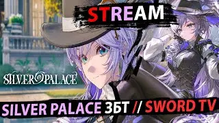 Silver Palace ЗБТ. День Второй