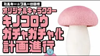 【カプセルトイ】キノコロウ ガチャガチャ化計画進行
