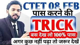 CTET 08 FEB (मात्र ये विडियो देख लो)अगर कुछ नहीं पढ़ा हुआ है तो जरूर देखें | BY AMIT SIR | 100% पास