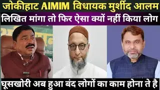 जोकीहाट विधायक मुर्शीद आलम लोगों को किया अपील डीलर राशन काट तो आप एक बार लिख कर दे shifa bihar news 