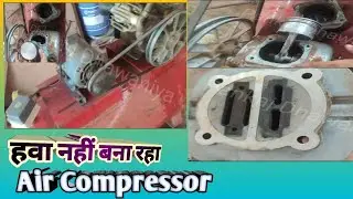एयर कंप्रेशर सर्विस| Air Compressor| air compresser hawa nahi bana Raha