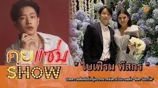 คุยแซ่บShow : 