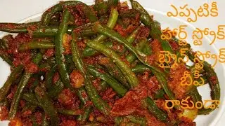 గ్రీన్ బీన్స్ ఫ్రై/French Beans fry/Folate in Beans Prevents birth defects/Good for Pregnancy