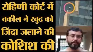 Delhi Police vs Lawyers: प्रदर्शन के दौरान दो Lawyers ने ख़ुद को मारने की कोशिश की