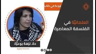 دة. نزهة بوعزّة - ورشة مدارسة لكتاب 