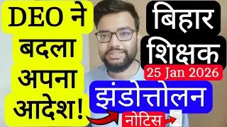 BIHAR SCHOOL FLAG HOISTING 26 JAN 2026 GUIDELINES NEW REVISED NOTIFICATION | बिहार शिक्षक नोटिस