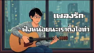 ฟังหน่อยนะเราตั้งใจทำ | เพลงรัก | Hip-Hop ฟังสบายๆ
