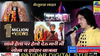 🚩।। थाने हेला पे हेलो देऊ मारी ।। माँ सोनारा झांझर बाजना केसुंदा माताजी ।। 🚩