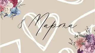 ||8 Марта|| Распаковка подарков ||