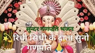 गणेश चतुर्थी स्पैशल💫lरिधी सिद्धी के दाता,सुनो गणपतिll🙏 मंगलकारी गणेश भजन🔱ll Riddhi Siddhi Ke Daata💫🌺
