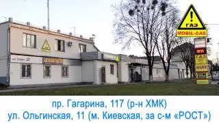 Установка ГБО от Mobil-Gas Garant в Харькове