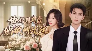 【爆款先發💖】當了三年窩囊贅君，她丟來孕檢單要他接盤。他撤資江氏那晚，她才發現丈夫竟是頂級財閥繼承人，她後悔崩潰大哭！ #短劇#最火短劇#甜都市#總裁#復仇#打臉#渣#甜寵
