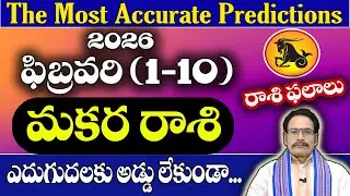మకర రాశి 2026 ఫిబ్రవరి (1–10) రాశి ఫలితాలు | Makara Rasi February Horoscope Telugu