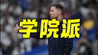 以阿隆索为首的学术派主教练是未来的趋势