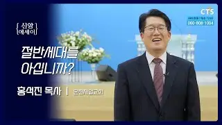 CTS_2025.06.23_신앙에세이_온천제일교회_홍석진 목사