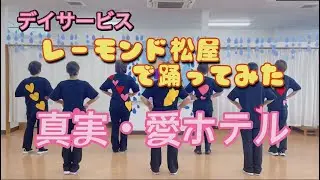 【 真実・愛ホテル 】　「レーモンド松屋」をみんなで踊ってみた 『第１３弾』