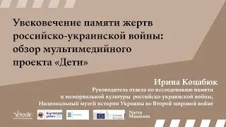 Культура и война / Ирина Коцабюк: Увековечение памяти жертв российско-украинской войны