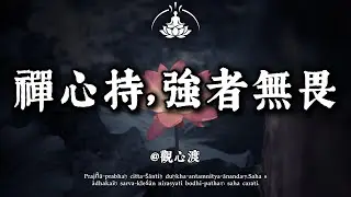 為何你越隱忍越被拿捏？禪心告訴你：真正的強大是無懼的底氣。#修行 #國學 #人生感悟 #治癒 #佛學 #哲學 #人生感悟 #修心