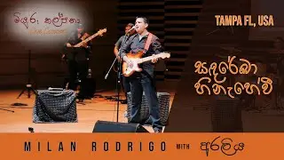 Sanda Reka Hinahewi (සඳ රේඛා හිනැහේවී) - Milan Rodrigo  with Araliya Band (Blue Shadows Song)
