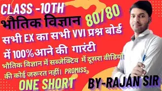 10th physics complete chapter wise VVI  Question सभी चेप्टर के महत्वपूर्ण प्रश्न By -Rajan sir