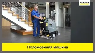 Поломоечная машина Karcher B 40 C-W &ndash; в действии!