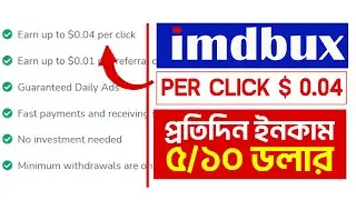 imdbux থেকে ইনকাম করুন প্রতিদিন ৫-১০ ডলার | click and earn money | watch ads and earn money