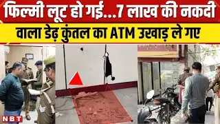 Moradabad ATM Loot News: मुरादाबाद में सात लाख की नकदी से भरा डेढ़ कुंतल का ATM उखाड़ ले गए बदमाश