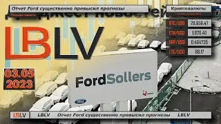 LBLV Отчет Ford существенно превысил прогнозы 03.05.2023