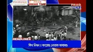 Assam's top headlines of 17/12/2018 | Prag News headlines
